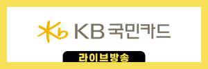 라이브방송메인_KB국민카드_240402_v1_권혁주.png