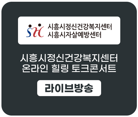 시흥시정신건강복지센터1.png