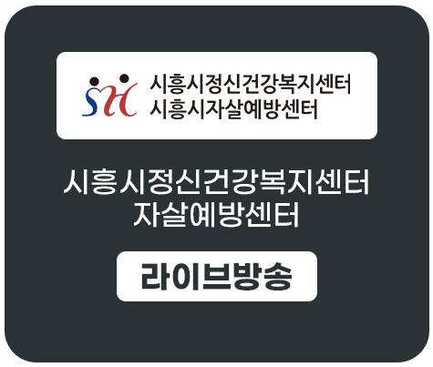 시흥시정신건강복지센터2.png