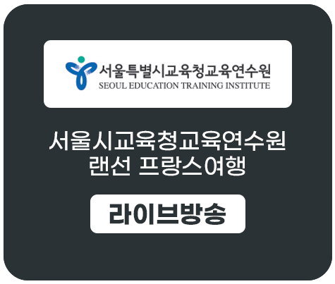 서울시교육청연수원.png